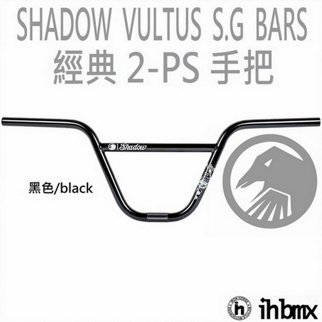 SHADOW VULTUS S.G BARS 手把 攀岩車/滑板/DH/極限單車/街道車/特技車