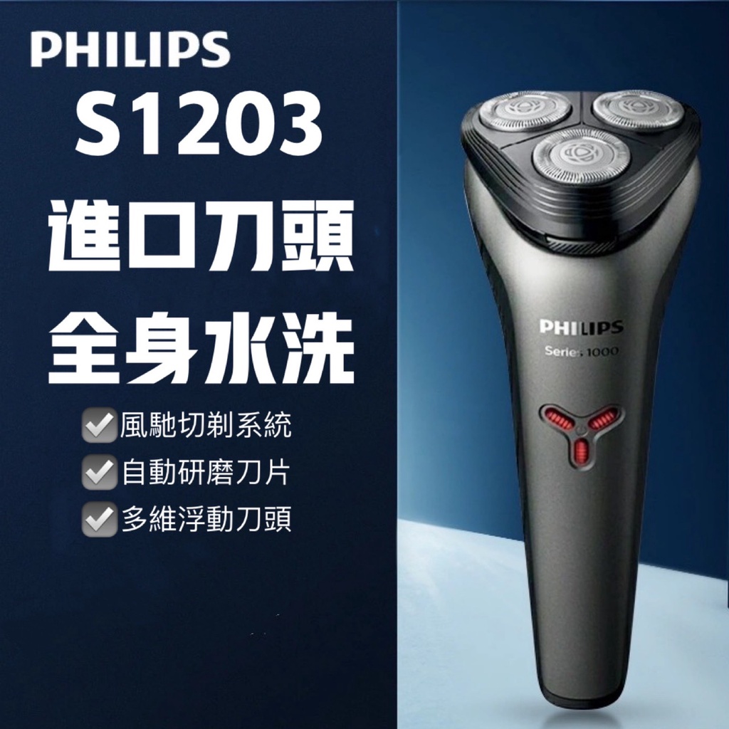 &lt;現貨&gt; 送禮首選 飛利浦刮鬍刀PHILIPS S1203 S1000三刀頭 充電式刮鬍刀 電動刮鬍刀  乾溼剃鬚刀