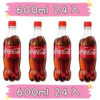可口可樂 可樂 汽水 碳酸飲料 寶特瓶 600ml 24瓶 現貨 Coca Cola 限地區看內文 威辰商行