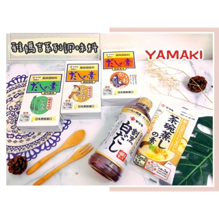 🔥現貨熱賣中🔥日本 雅媽吉 YAMAKI 茶碗蒸高湯 香菇調味料 昆布調味料 海鮮素 白醬油 高湯 味醂風調味料 味醂