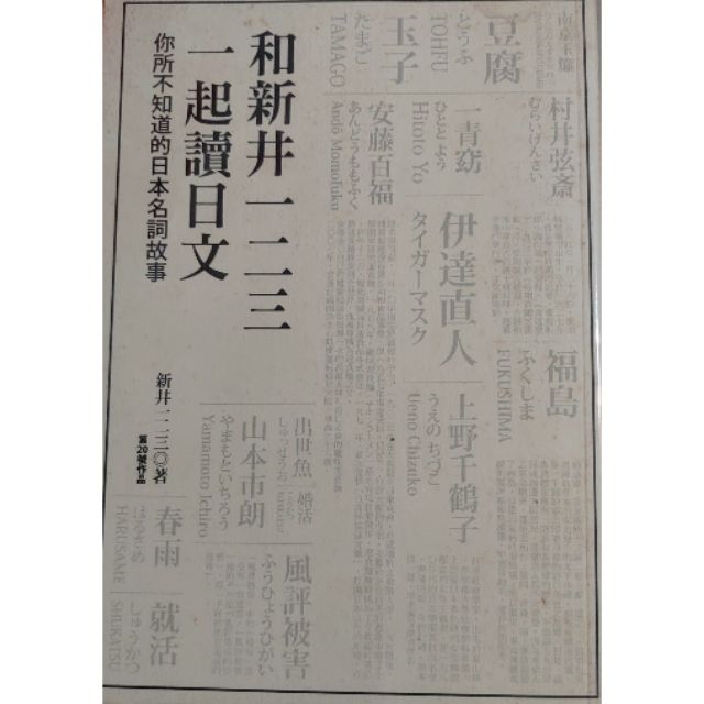 桃子 二手和新井一二三一起讀日文 你所不知道的日本名詞故事 大田出版 蝦皮購物