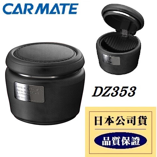 【布拉斯】煙灰缸 菸灰缸 日本 CARMATE 汽車 車用 皮革調 磁鐵吸附 煙灰缸   DZ353