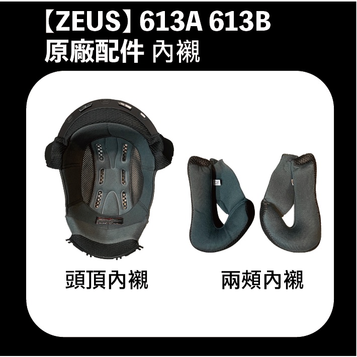 【時代】ZEUS ZS 613B 613A 安全帽 配件 內襯