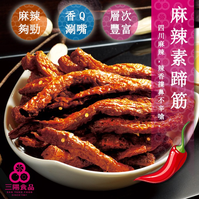 【三陽食品】麻辣素蹄筋(純素)250g 零食 送禮 小麥蛋白 植物肉乾 素食零嘴 台灣辣條 蝦皮代開發票