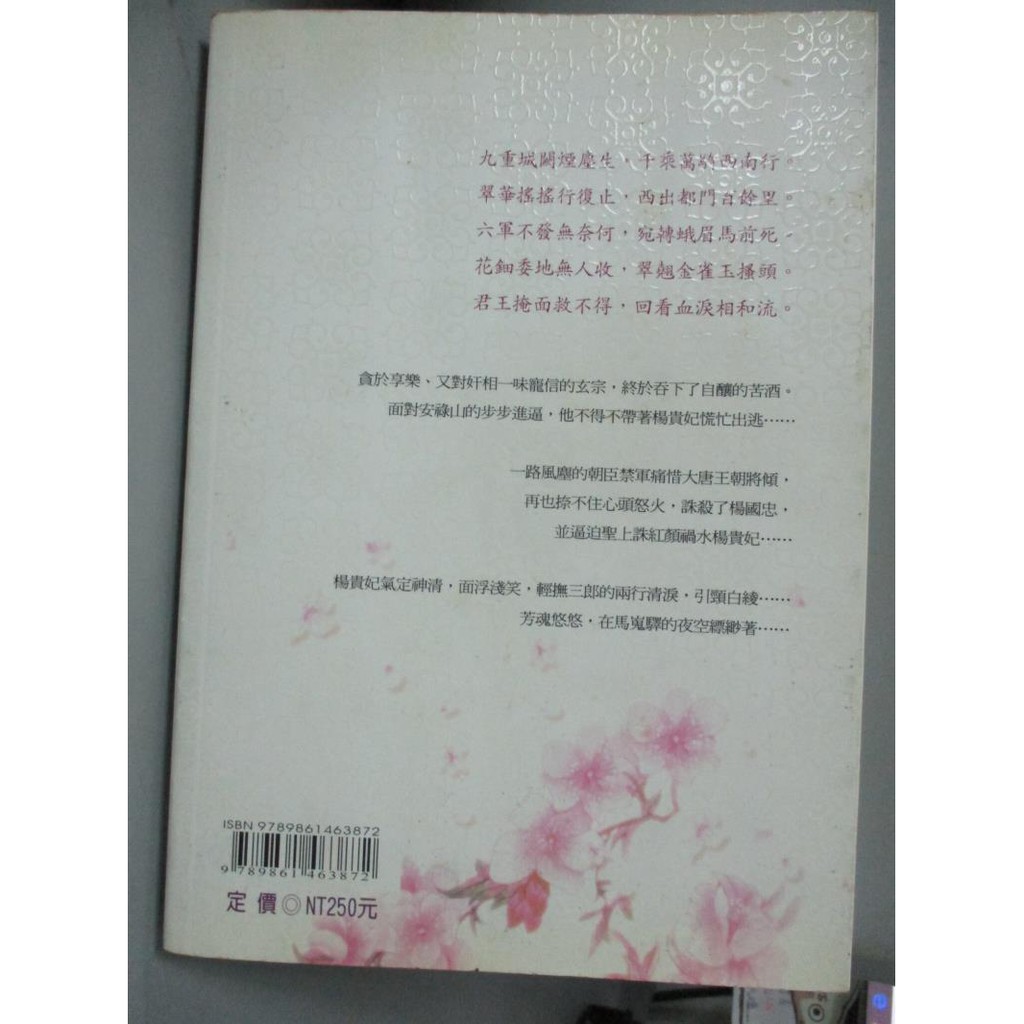 傾國之戀 楊貴妃與唐明皇的愛情故事 卷下 長恨歌 巍石 書寶二手書t8 一般小說 C31 蝦皮購物