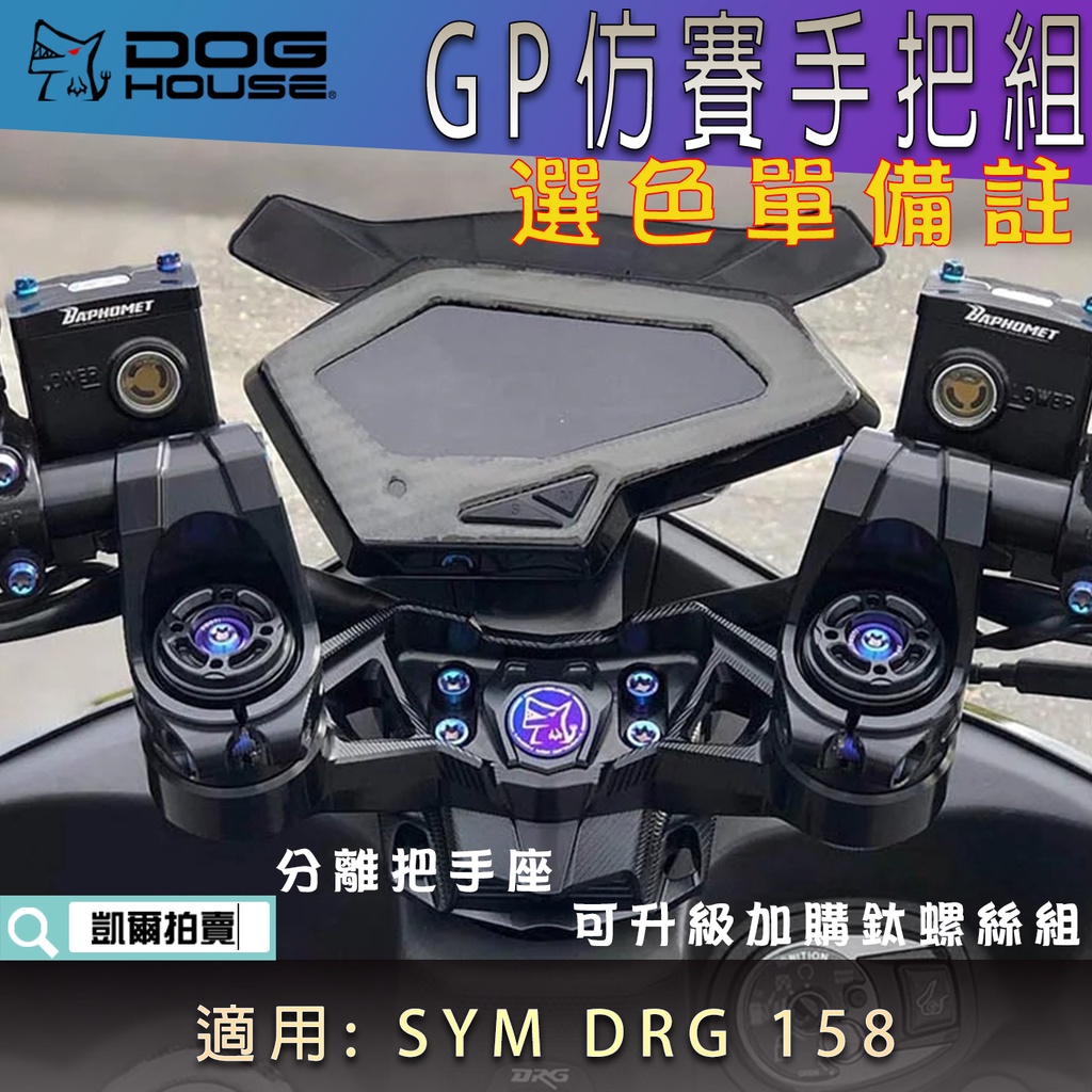 惡搞手工廠 | DRG 仿賽把手組 GP仿賽手把組 CNC鋁合金 把手上座 手把座 適用 SYM DRG158 龍 龍王