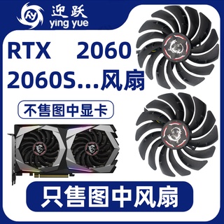 現貨 散熱風扇 顯卡散熱風扇 筆記本散熱風扇 筆記本配件 MSI微星 RTX2060/2060SUPER GAMING