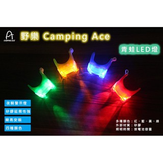 野樂 Camping ACE ARC-279 青蛙燈(顏色隨機出貨)