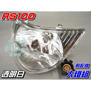 【水車殼】山葉 車速 RS100 大燈組 (附配線組) 白色 $250元 RS 透明白 前燈組 可加購小盤H6燈泡
