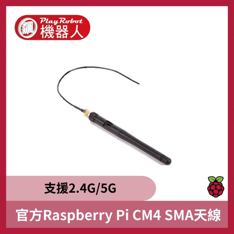 【飆機器人】官方Raspberry Pi CM4 SMA天線 (支援2.4G/5G)