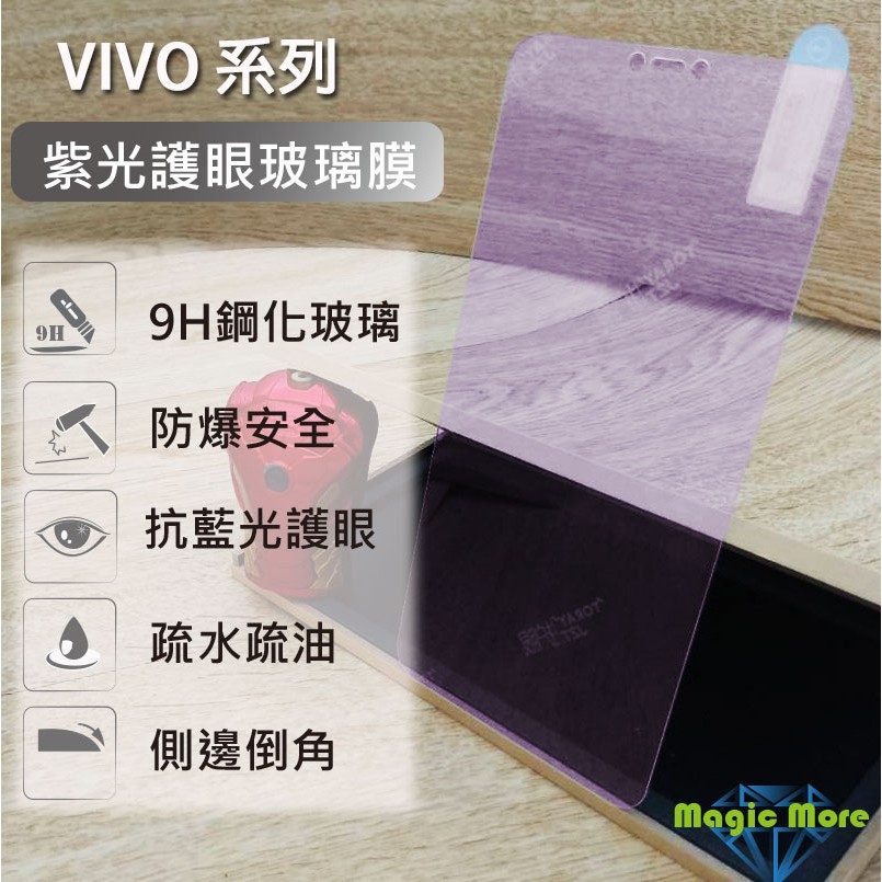 VIVO 紫光玻璃膜 X21 NEX V9 V9Youth Y85 V11 V11i 抗藍光 手機膜 保護貼 玻璃膜