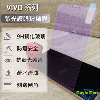 VIVO 紫光玻璃膜 X21 NEX2 V9 V9Youth Y85 V11 V11i 抗藍光 手機膜 保護貼 玻璃膜