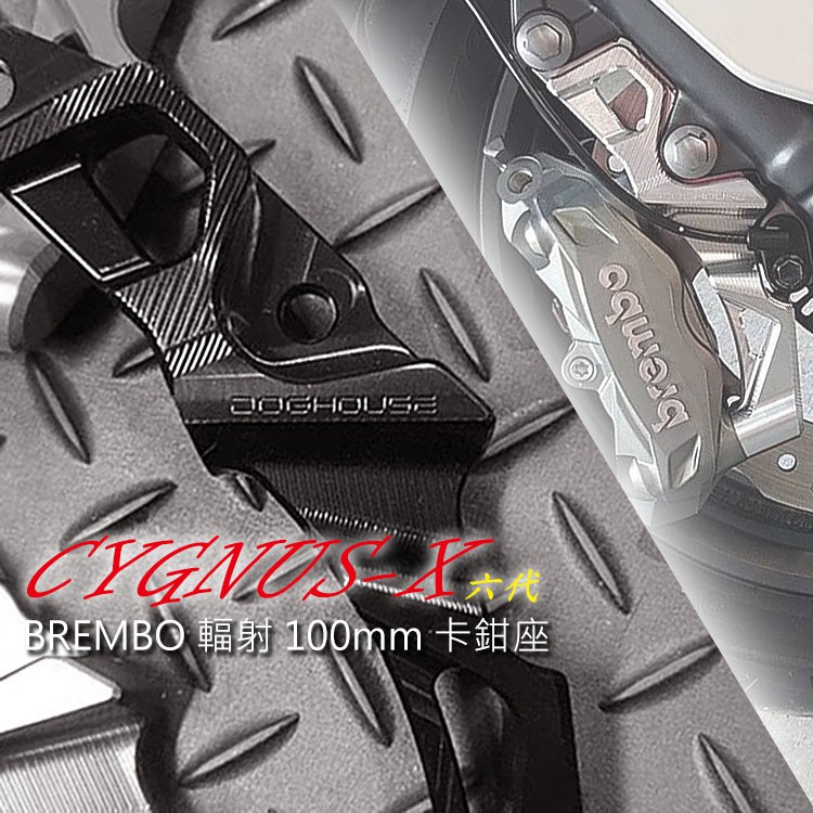 惡搞手工廠 山葉 YAMAHA 六代勁戰/BW'S水冷B BREMBO 輻射 100mm 卡鉗座 (有無ABS皆通用)