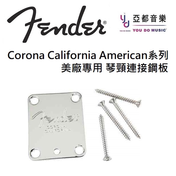 Fender 美廠 Neck Plate 電吉他 專用 背蓋 琴頸 連接板 鋼板 Corona California