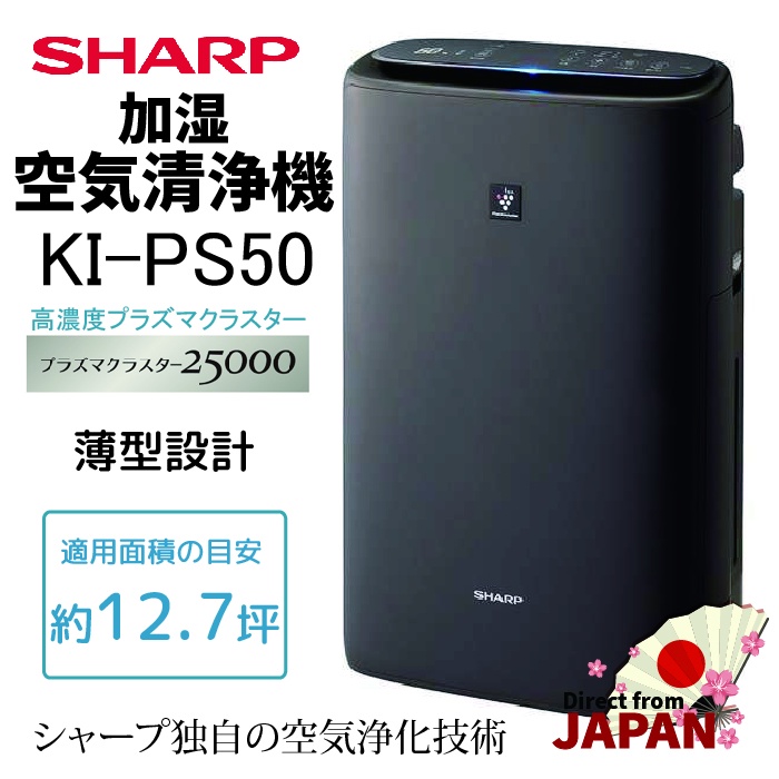 [日本直送] SHARP夏普 KI-PS50 加濕空氣清淨機 PM2.5 高濃度負離子25000 自動除菌消臭 約13坪