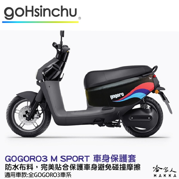 gogoro 3 M SPORT 車身防刮套 狗衣 防刮套 防塵套 保護套 車罩 車套 GOGORO 哈家人