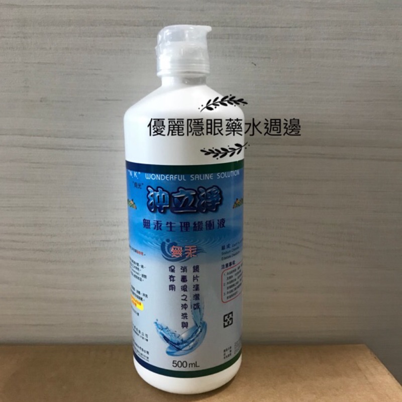 南光 沖立淨 &快潔 無汞生理緩衝液（生理食鹽水）500mL/瓶 開電子發票📌滿百出貨 軟硬式眼鏡適用