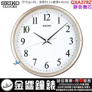 {金響鐘錶}現貨,SEIKO QXA378Z,公司貨,直徑31.1cm,,時尚掛鐘,時鐘,靜音機芯,QXA-378Z