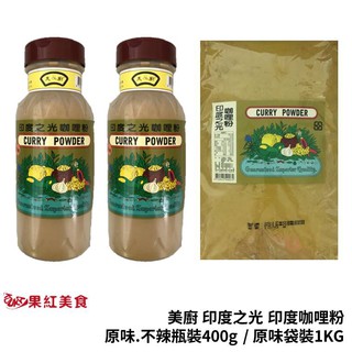 美廚 印度之光 印度咖哩粉 瓶裝 400g 袋裝1KG 純香料 無添加 curry powder 咖哩粉