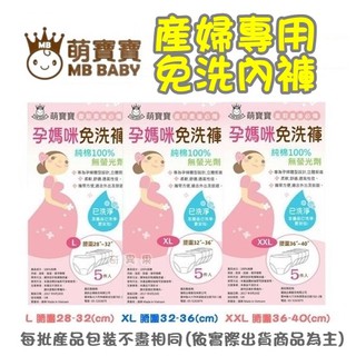 萌寶寶 產婦專用免洗褲 L~XXL(100%純棉)