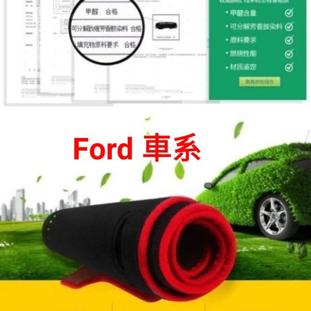 現貨 Ford 福特 focus ecosport  kuga防滑 矽膠 避光墊 隔熱墊 甲醛測試