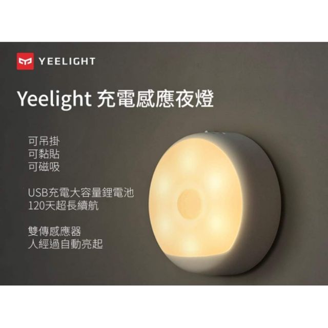 【米舖】台灣現貨 Yeelight 充電感應夜燈 小夜燈