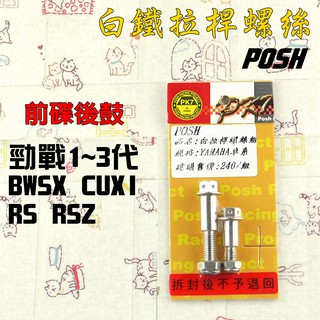 POSH | 白鐵 單碟 拉桿螺絲 附發票 適用 勁戰 二代勁戰 三代勁戰 BWS CUXI RS RSZ
