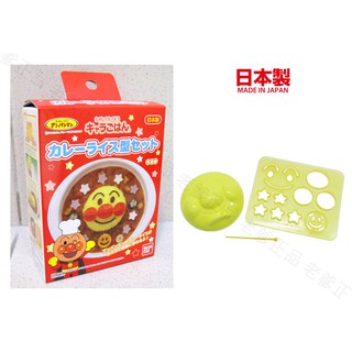(日本製) bandai 麵包超人臉型咖哩飯模具 anpanman 咖哩飯模 模具 飯模 壓模 咖哩飯 飯糰 立體飯模