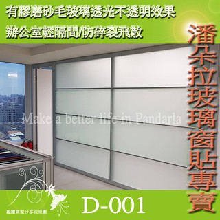 [潘朵拉窗貼]#免費客製化裁切 # D-001有膠玻璃貼紙 隔熱紙 霧面磨砂玻璃貼紙 毛玻璃窗貼 玻璃紙 窗貼