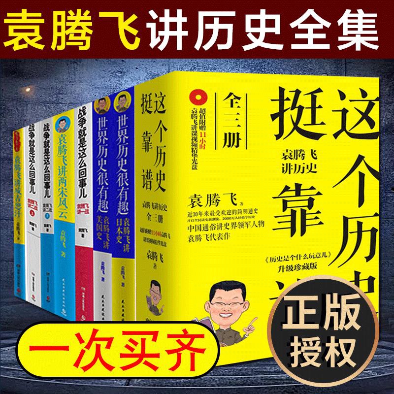 袁騰飛作品集10冊袁騰飛講歷史講日本史講兩宋風云袁騰飛的書 蝦皮購物