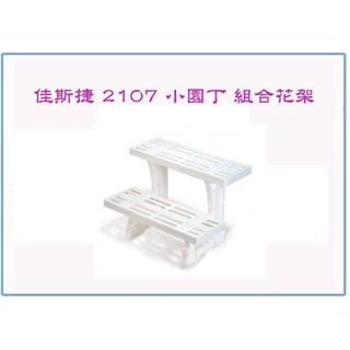 『 峻呈 』(全臺滿千免運 不含偏遠 可議價) 佳斯捷 2107 小園丁 組合花架 花盆架 鞋架 兩用型