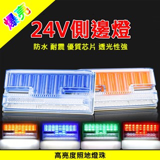 24V邊燈 車邊燈 照地燈 邊燈 大貨車邊燈 貨車尾燈 led 側燈 24v led 照輪燈 大貨車燈 led照地燈