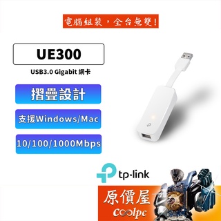 TP-LINK UE300 USB 3.0/USB轉RJ45/Gigabit埠/有線外接網卡/原價屋