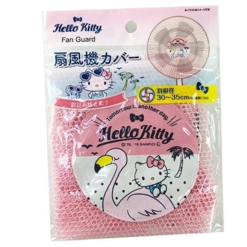 日本進口 凱蒂貓 Hello Kitty風扇防護網防夾手風扇套 兒童防夾手風扇套 風扇罩 風扇套 電風扇罩 防夾手防護網