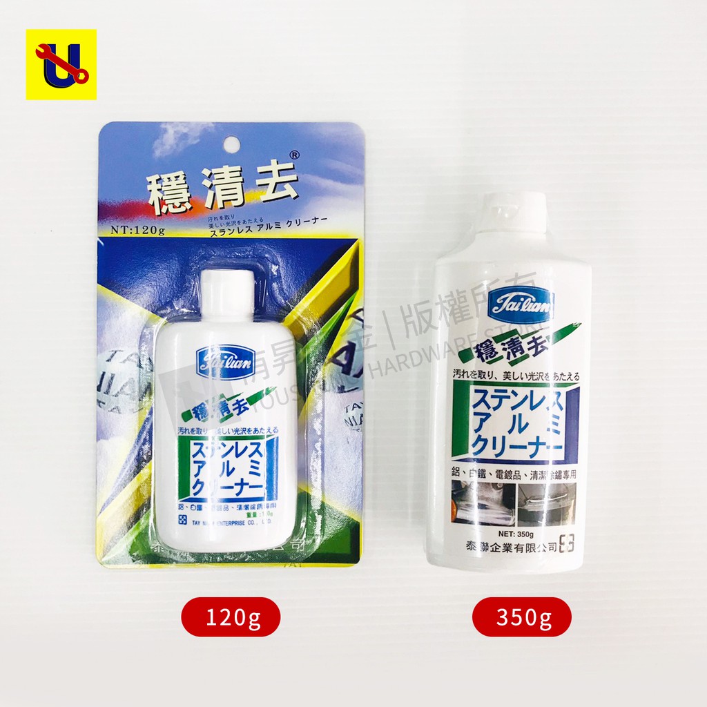 《侑昇五金》日製－穩清去 極度推薦超好用除鏽劑 120g/350g 鋁、白鐵、電鍍品、清潔除繡專用-含稅