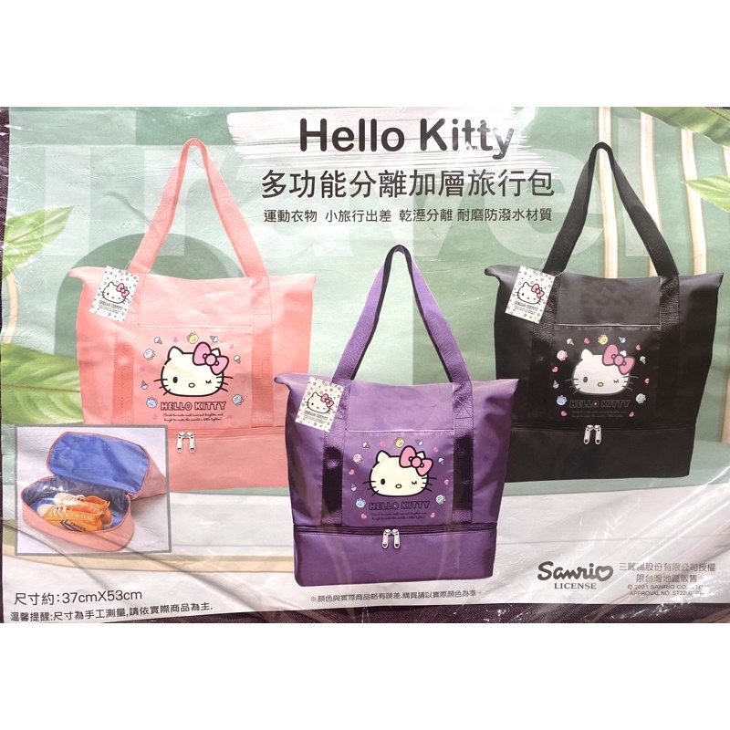 《全新現貨》三麗鷗 Hello Kitty 多功能分離加層旅行包 乾濕兩用旅行袋 萬用袋