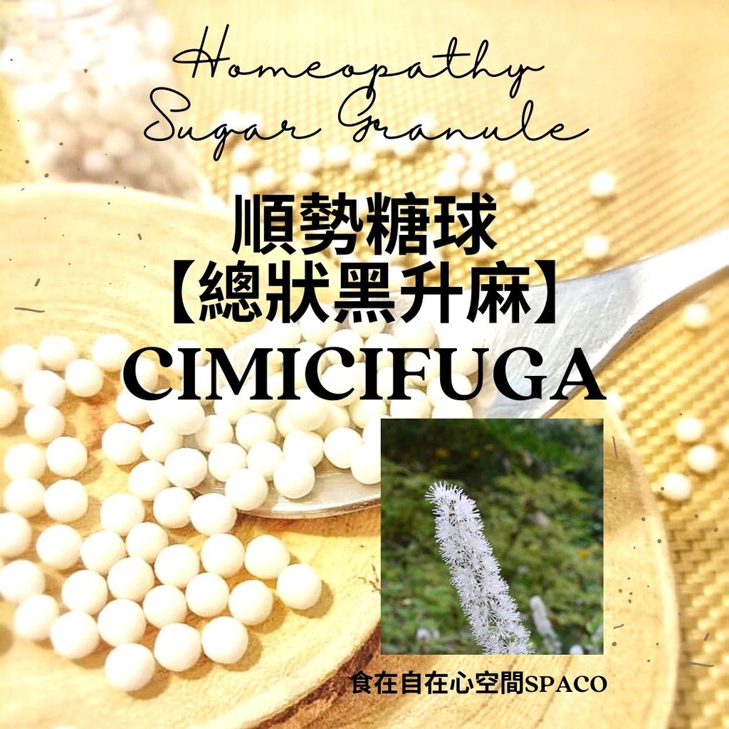 順勢糖球【總狀黑升麻●Cimicifuga】Homeopathic Granule 9克 食在自在心空間