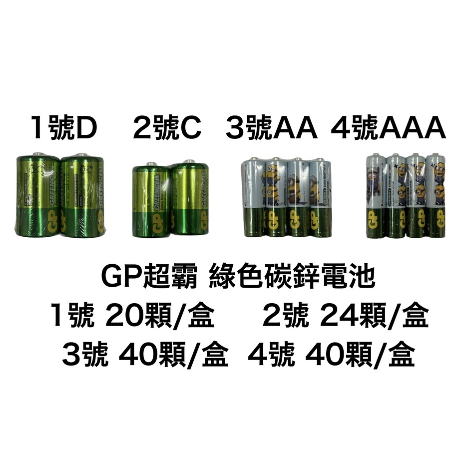 &lt;現貨&amp;蝦皮代開發票&gt; GP超霸 綠能 碳鋅電池 1號 D 2號 C 3號 AA 4號 AAA 碳鋅電池 錳乾電池
