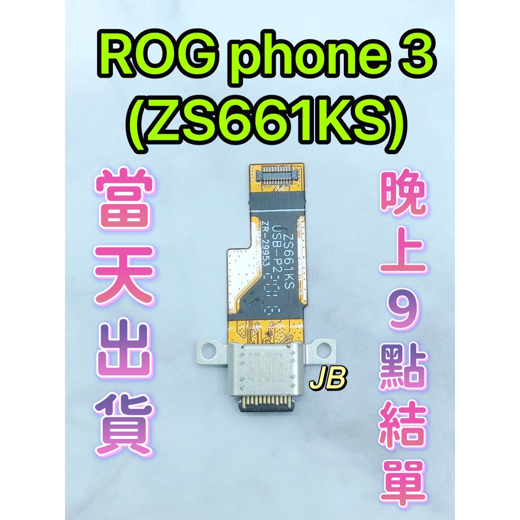 【JB】華碩 ASUS ROG Phone3 ZS661KS 尾插排線 無法充電 充電排線 充電孔壞 維修零件