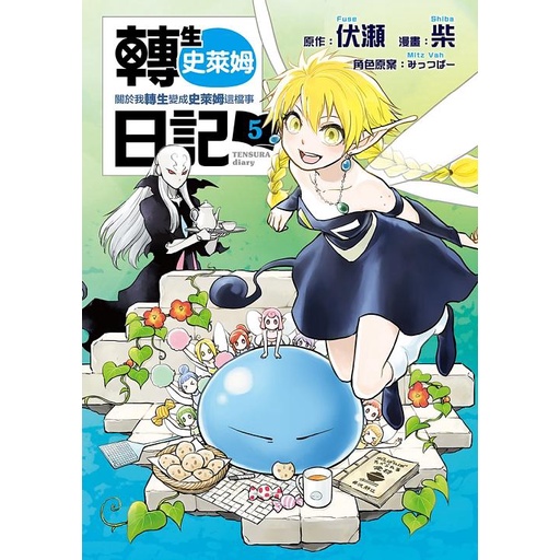 轉生史萊姆日記: 關於我轉生變成史萊姆這檔事 5/伏瀬/ 原作; みっつばー/ 角色原案; 柴 eslite誠品