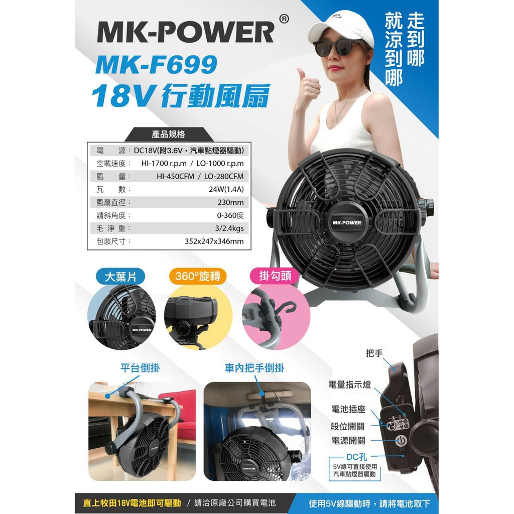MK-POWER 充電式電風扇 18V 空機 牧田副廠 牧田通用 電扇 風扇 鋰電 牧田電扇 MK-F699A