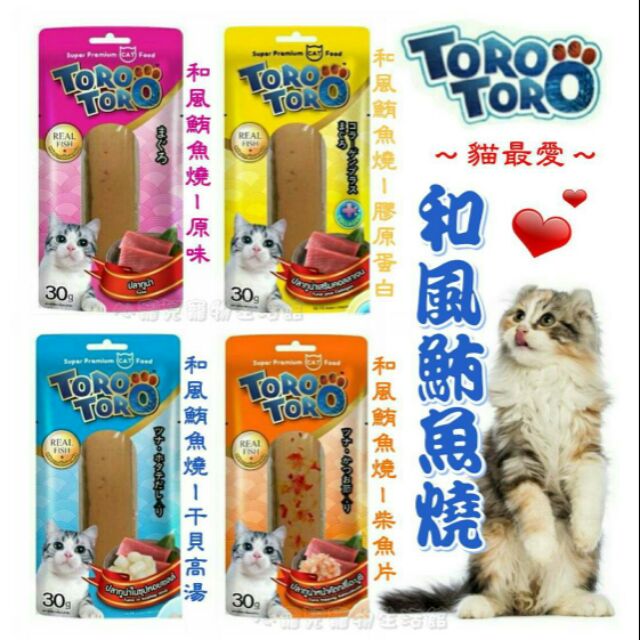 【心寵兒寵物生活館】ToroToro 珍味貓肉條 和風鮪魚燒 30g~貓零食，貓點心
