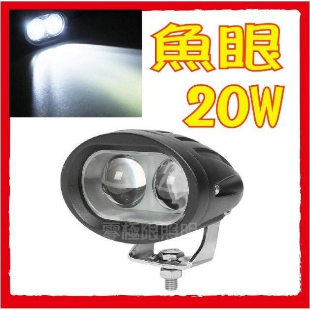 附發票 超低價【20W 魚眼超亮】前叉燈 聚光型 LED工作燈 機車日行燈 霧燈 探照燈 照地燈 照輪燈