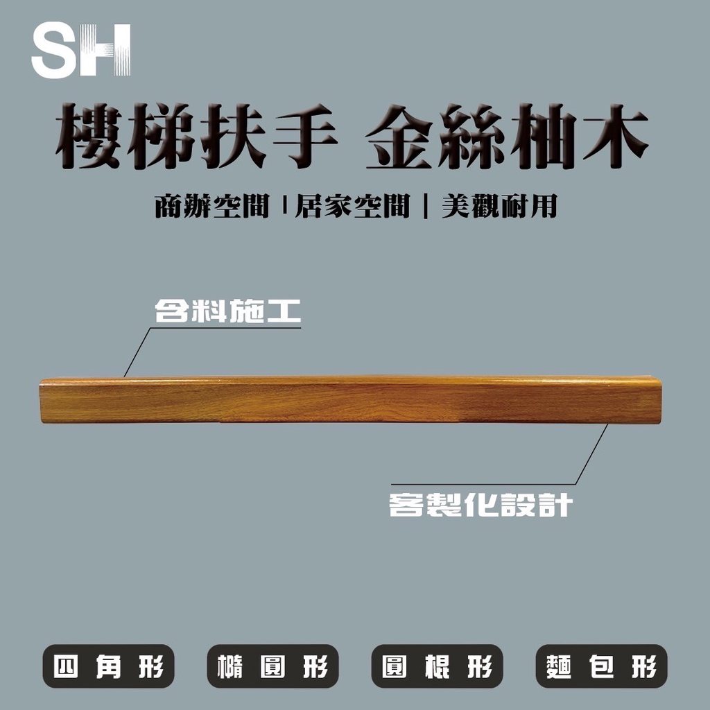 (SH) 🌳實木樓梯扶手| 金絲柚木 🌳客製化-讓木最符合家的形狀🌳 (含料施工)