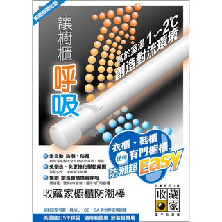 【鎧禹生活家電館】收藏家W-18 / W-24 / W-36電子防潮棒