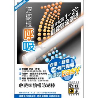 【鎧禹生活館】收藏家W-18 / W-24 / W-36電子防潮棒