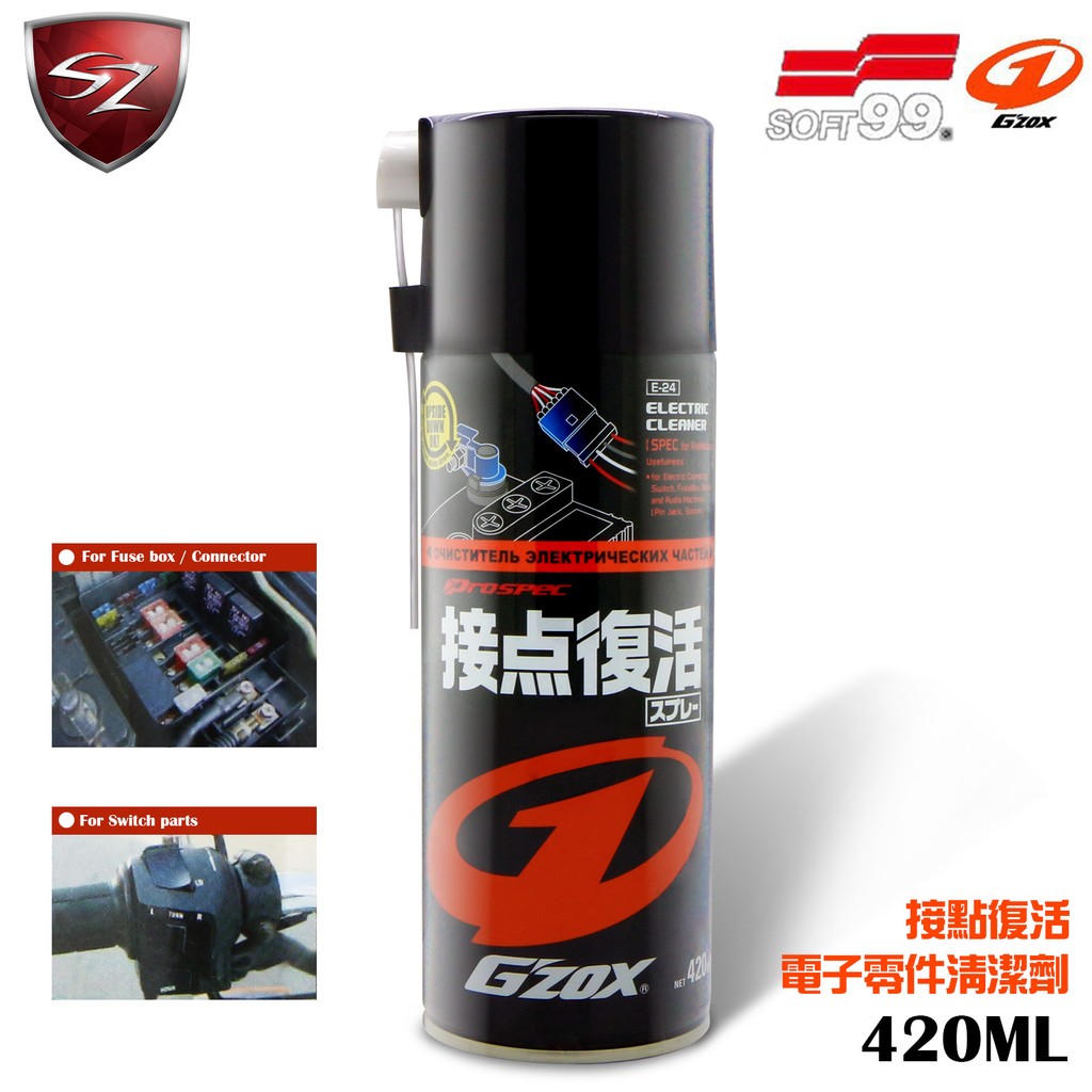 SZ車體防護美學 - SOFT99 Gzox 接點復活劑 電子零件清潔劑 L358速乾性 清潔電子 電氣系統零件上的油污