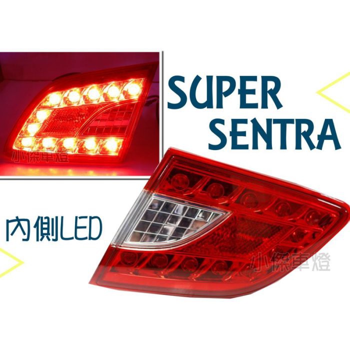 》傑暘國際車身部品《全新 SUPER SENTRA 13 14 15年 尾燈 內側 LED 倒車燈 後霧燈