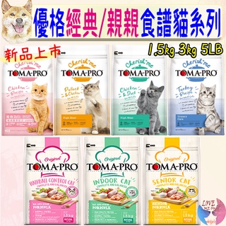 【TOMA-PRO優格】貓飼料 經典食譜 親親食譜 1.5kg 3kg 5磅 化毛 腸胃 成幼貓 老貓 室內貓－愛喵樂