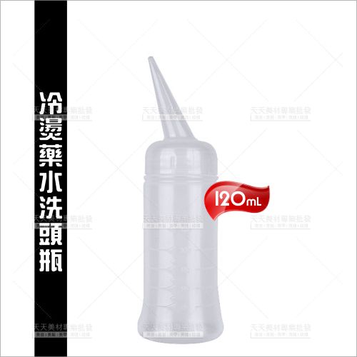 WG美髮冷燙藥水專用軟管分裝空瓶(V0011)-120mL[84527]